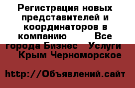 Регистрация новых представителей и координаторов в компанию avon - Все города Бизнес » Услуги   . Крым,Черноморское